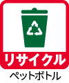リサイクルペットボトル