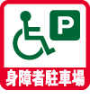 身障者駐車場
