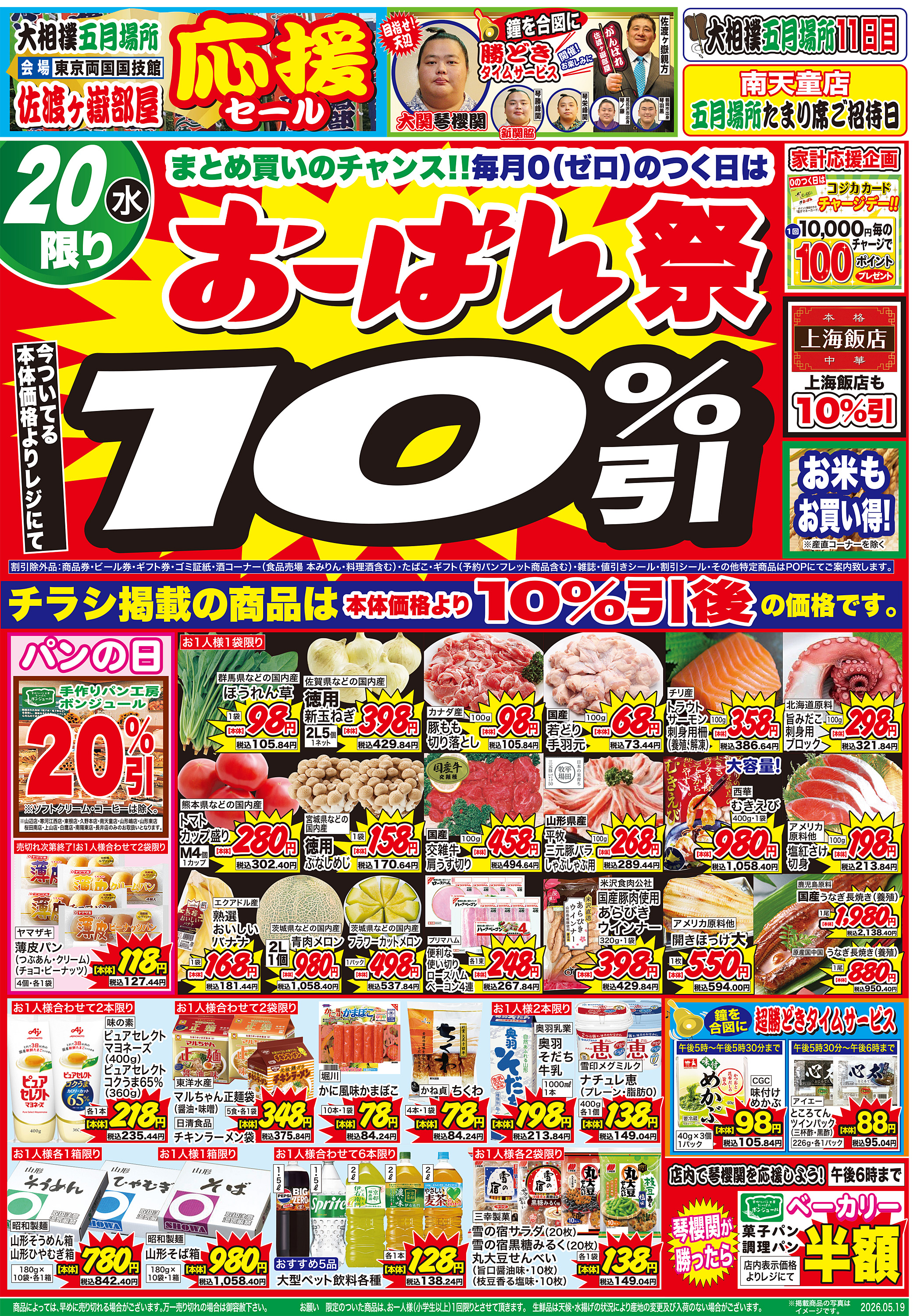 さくらんぼ東根店 のチラシ | おーばん