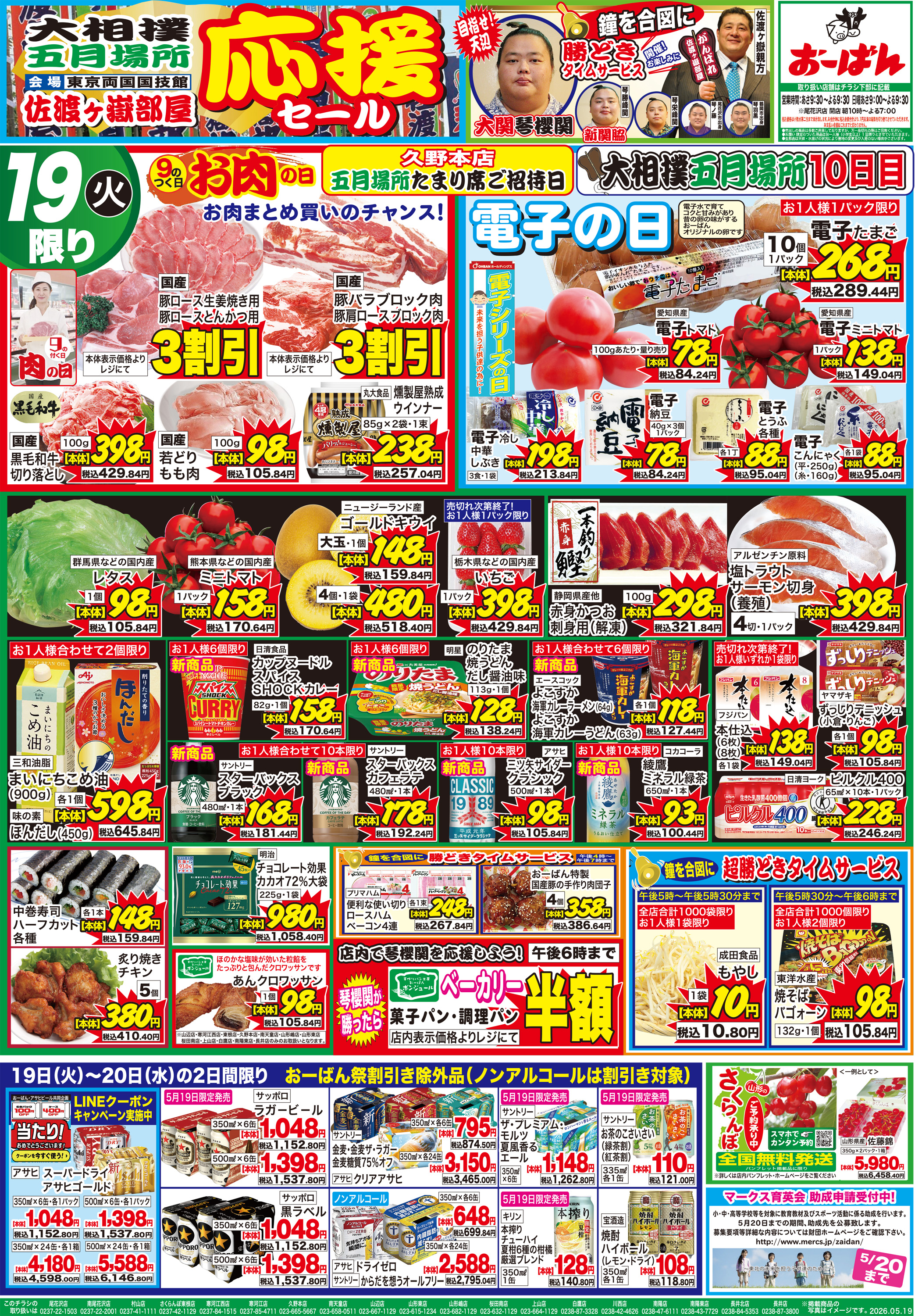 さくらんぼ東根店 のチラシ | おーばん
