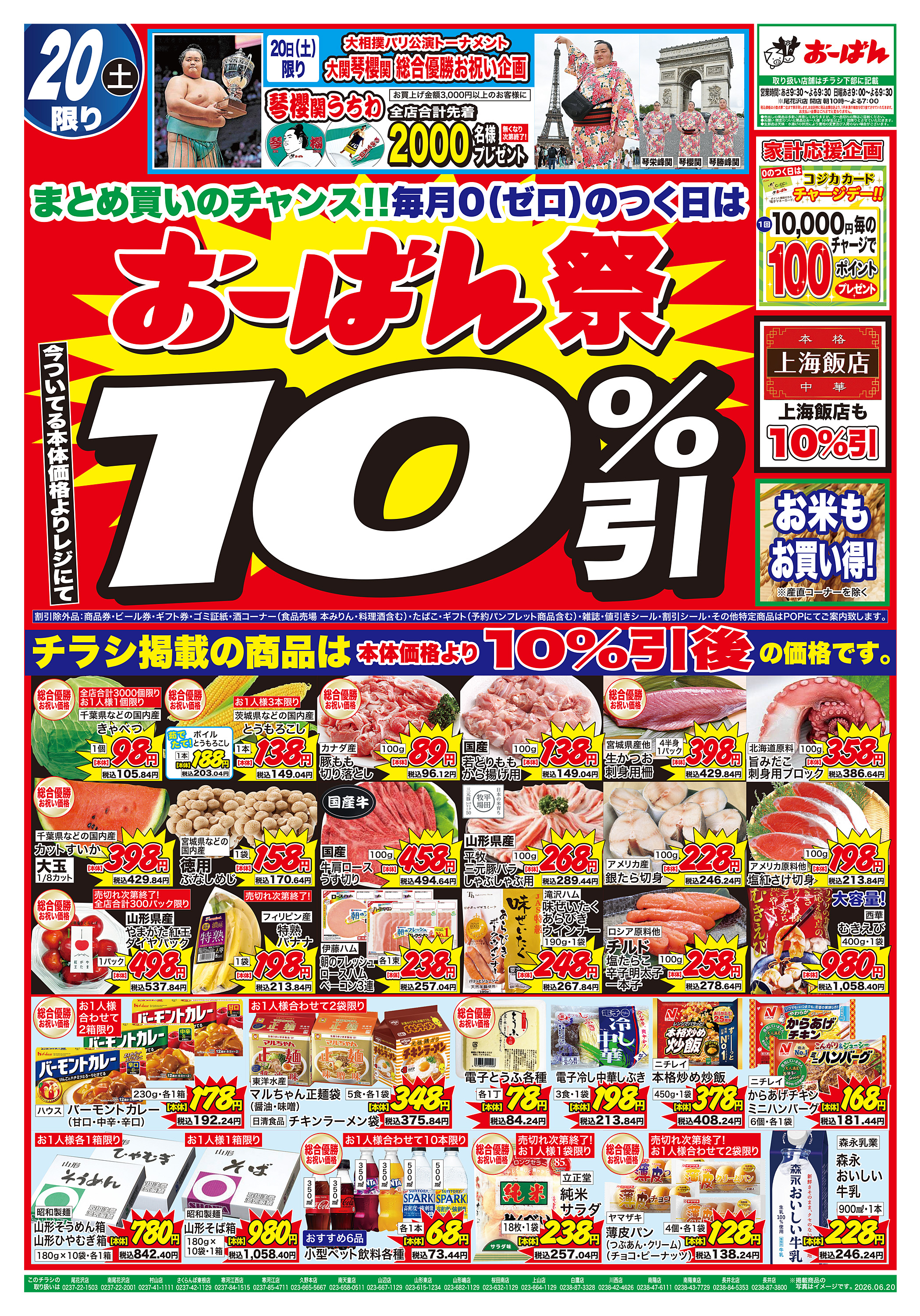 山辺店 のチラシ | おーばん
