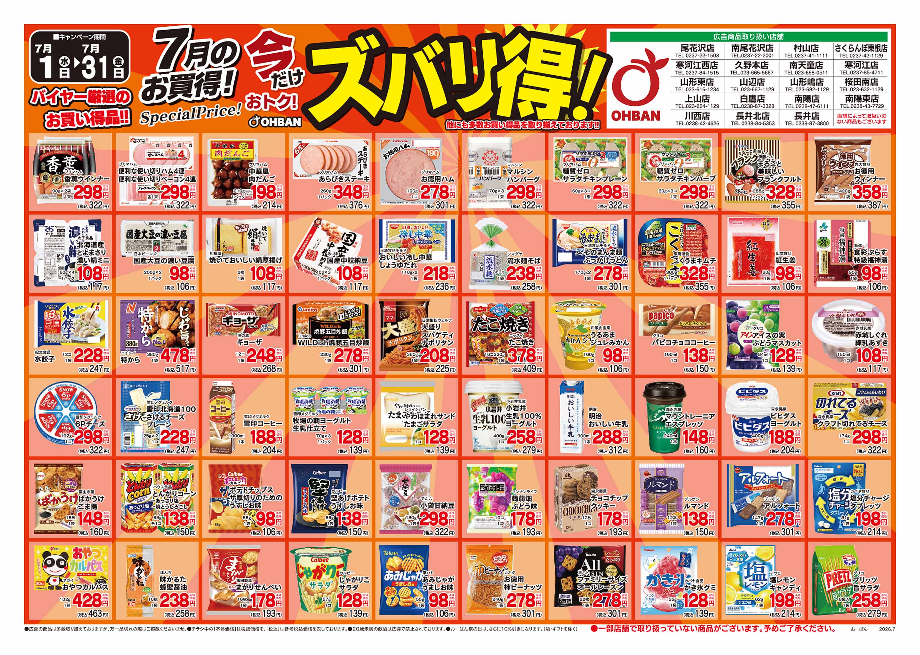 さくらんぼ東根店 のチラシ | おーばん