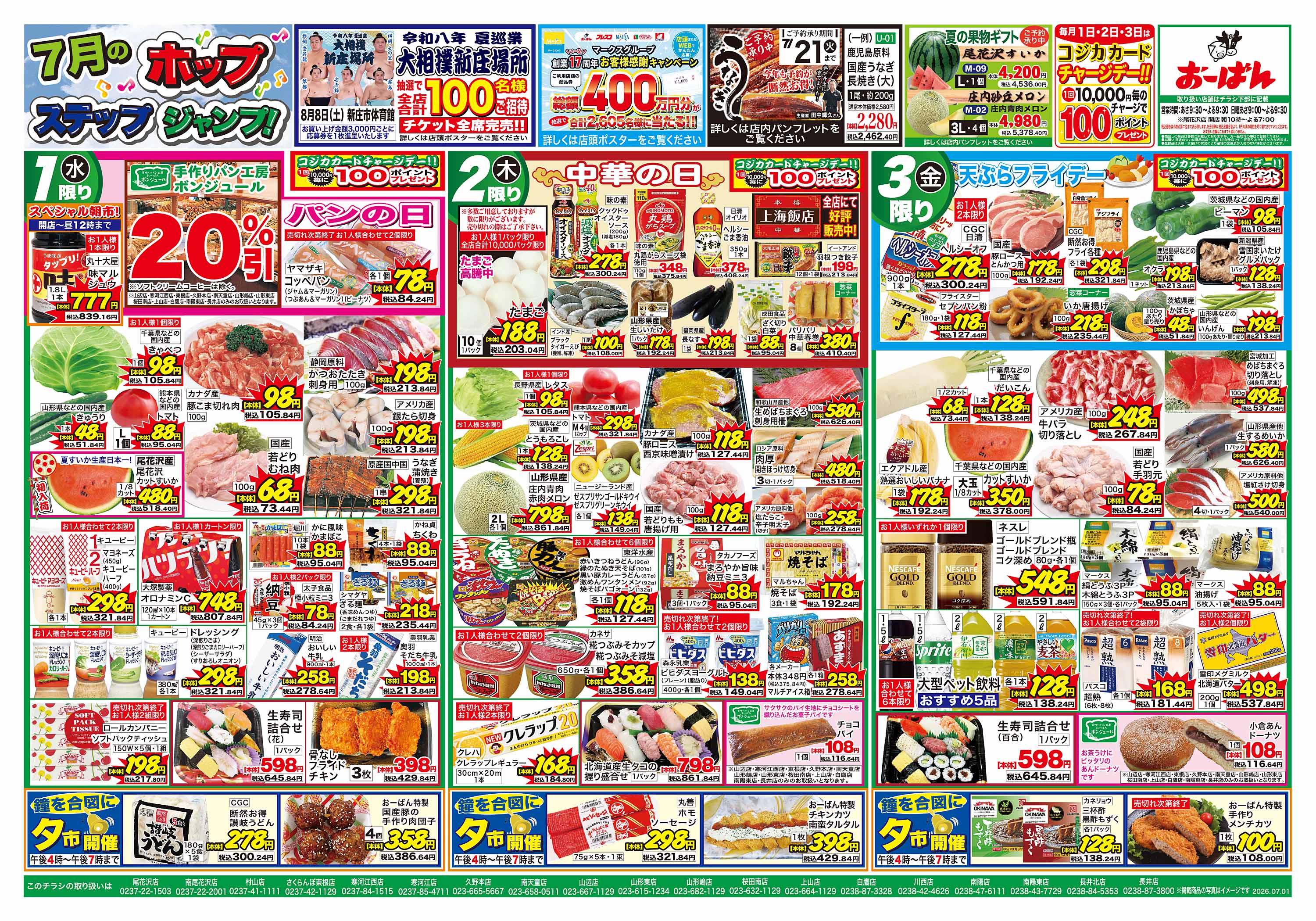 さくらんぼ東根店 のチラシ | おーばん