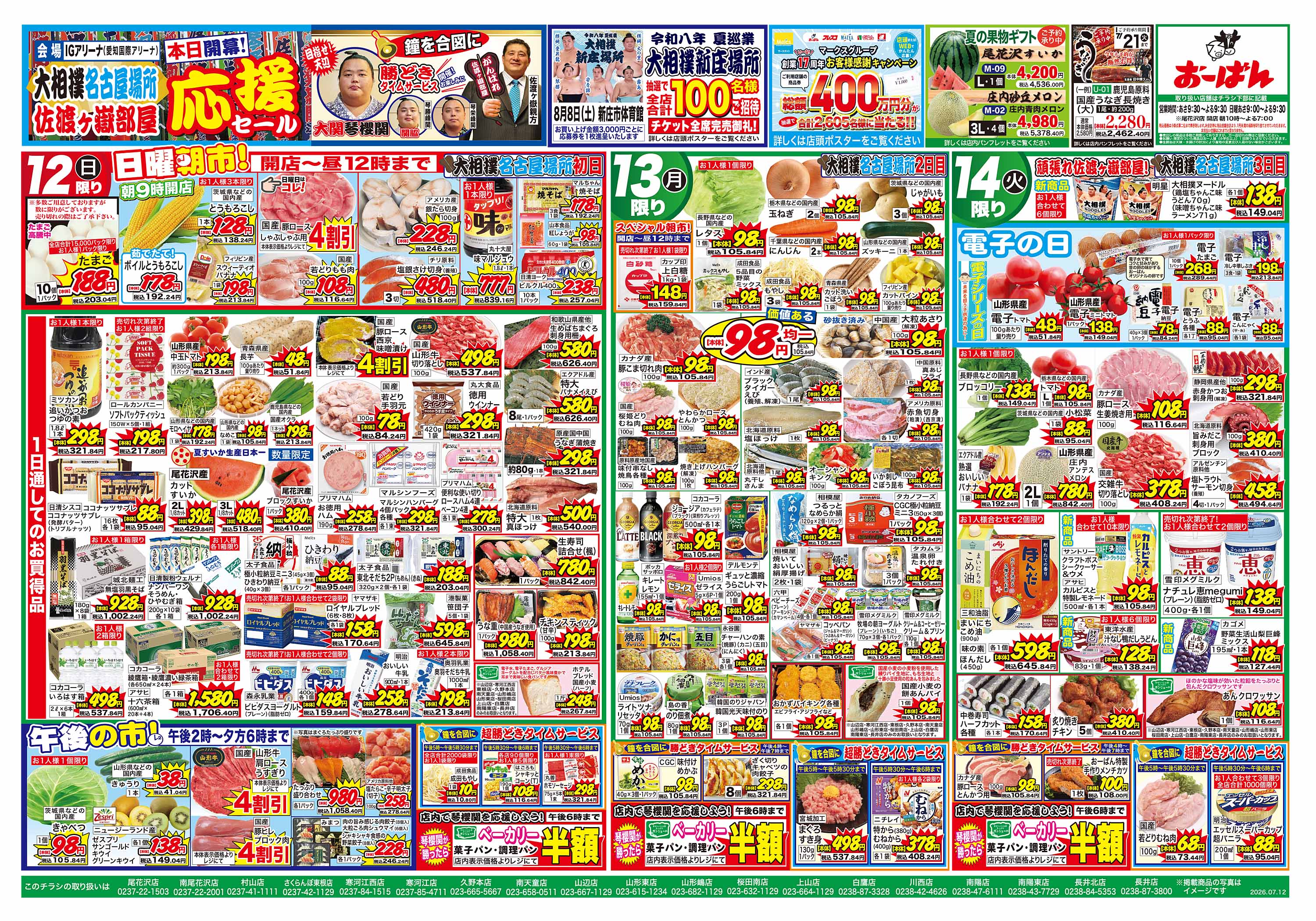 桜田南店 のチラシ | おーばん
