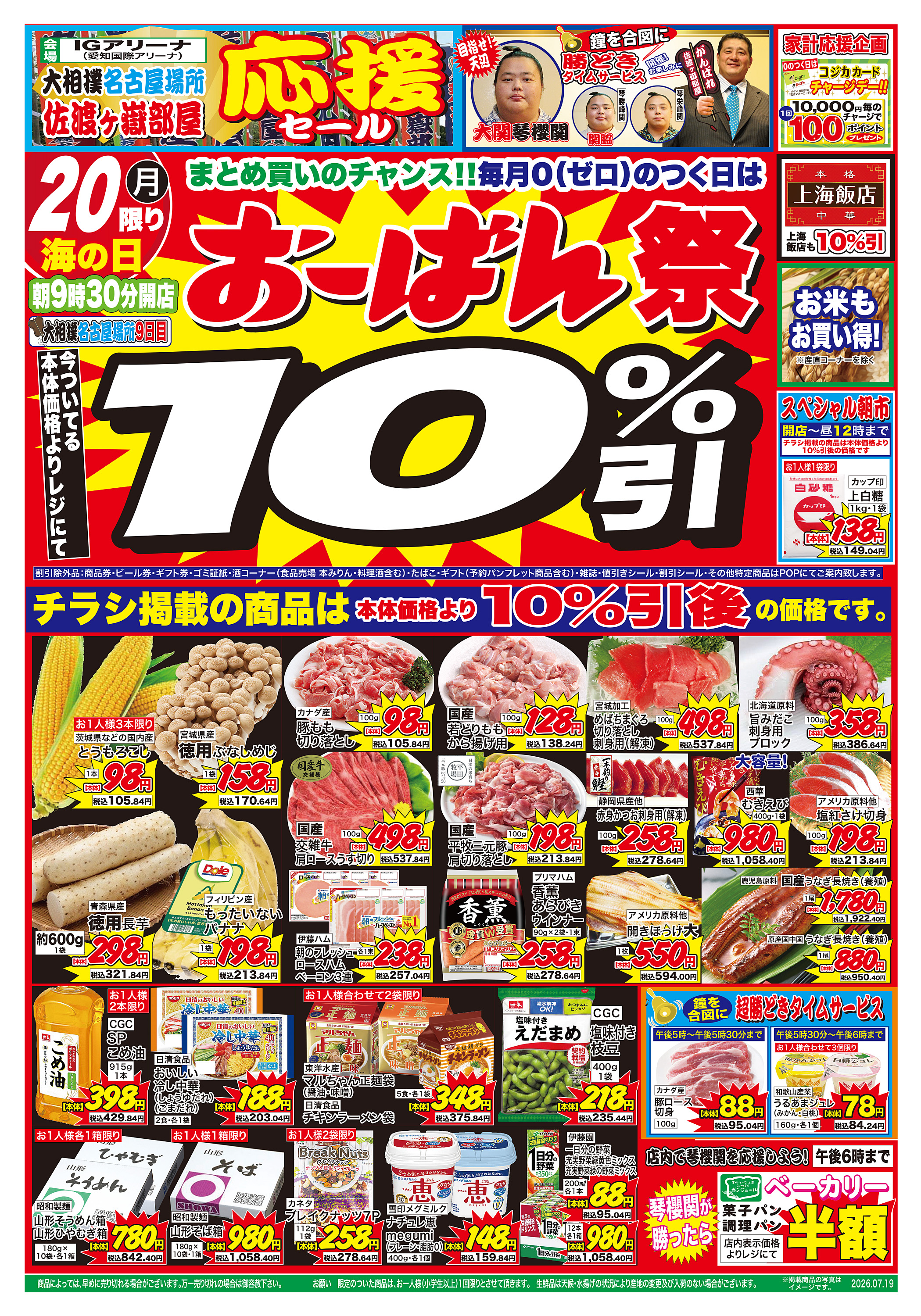 白鷹店 のチラシ | おーばん