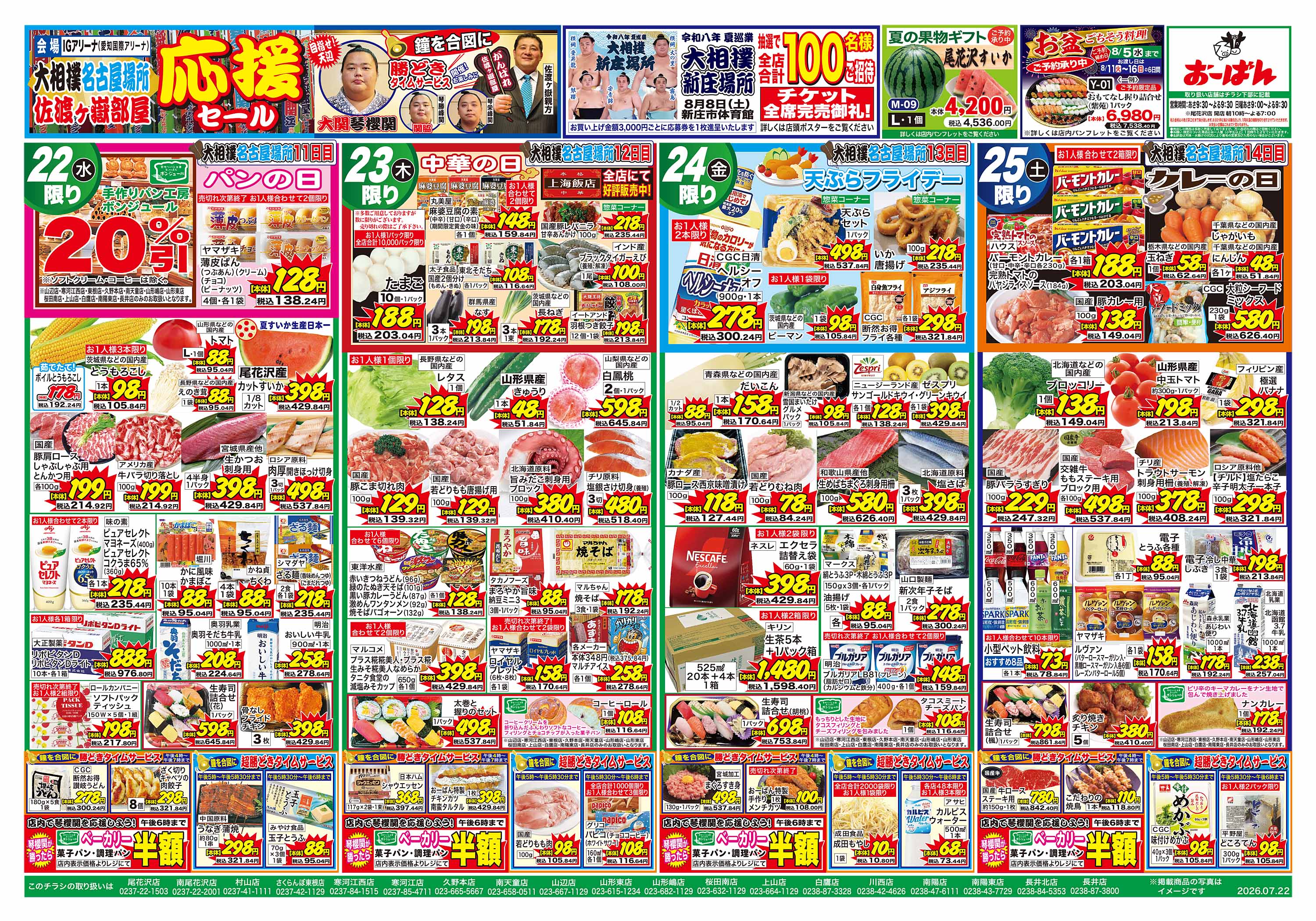 さくらんぼ東根店 のチラシ | おーばん