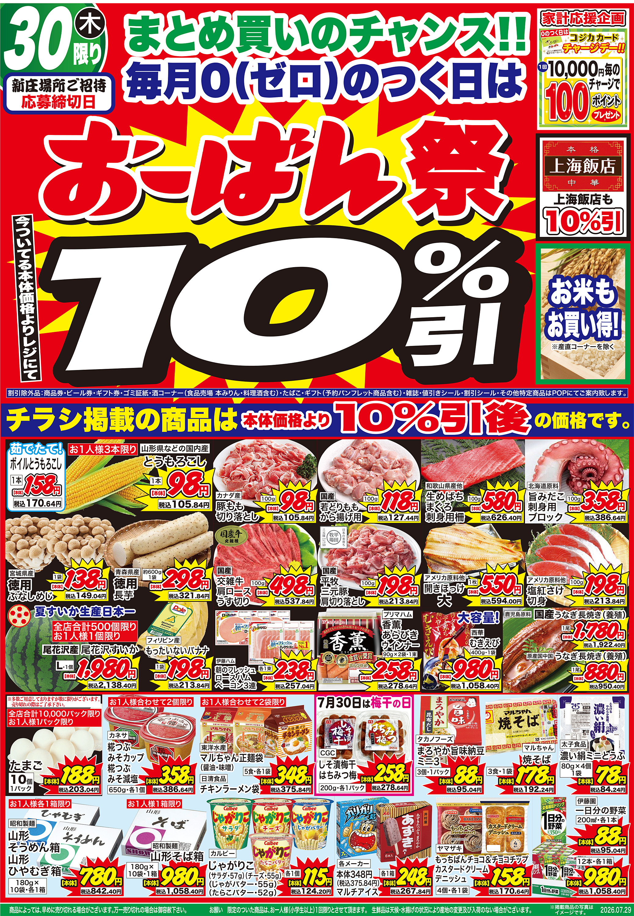 さくらんぼ東根店 のチラシ | おーばん