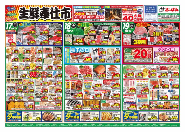 白鷹店 のチラシ | おーばん