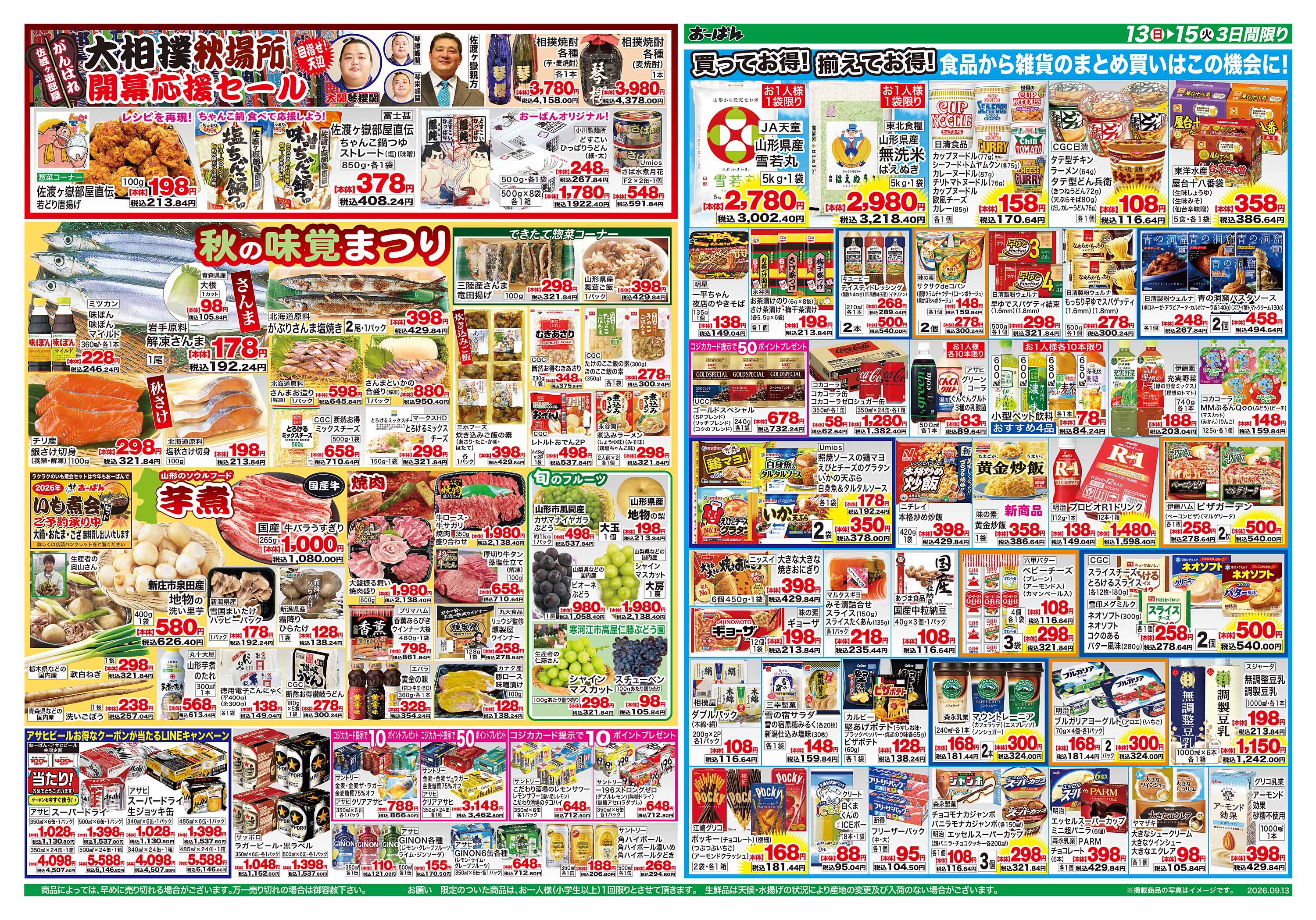 さくらんぼ東根店 のチラシ | おーばん