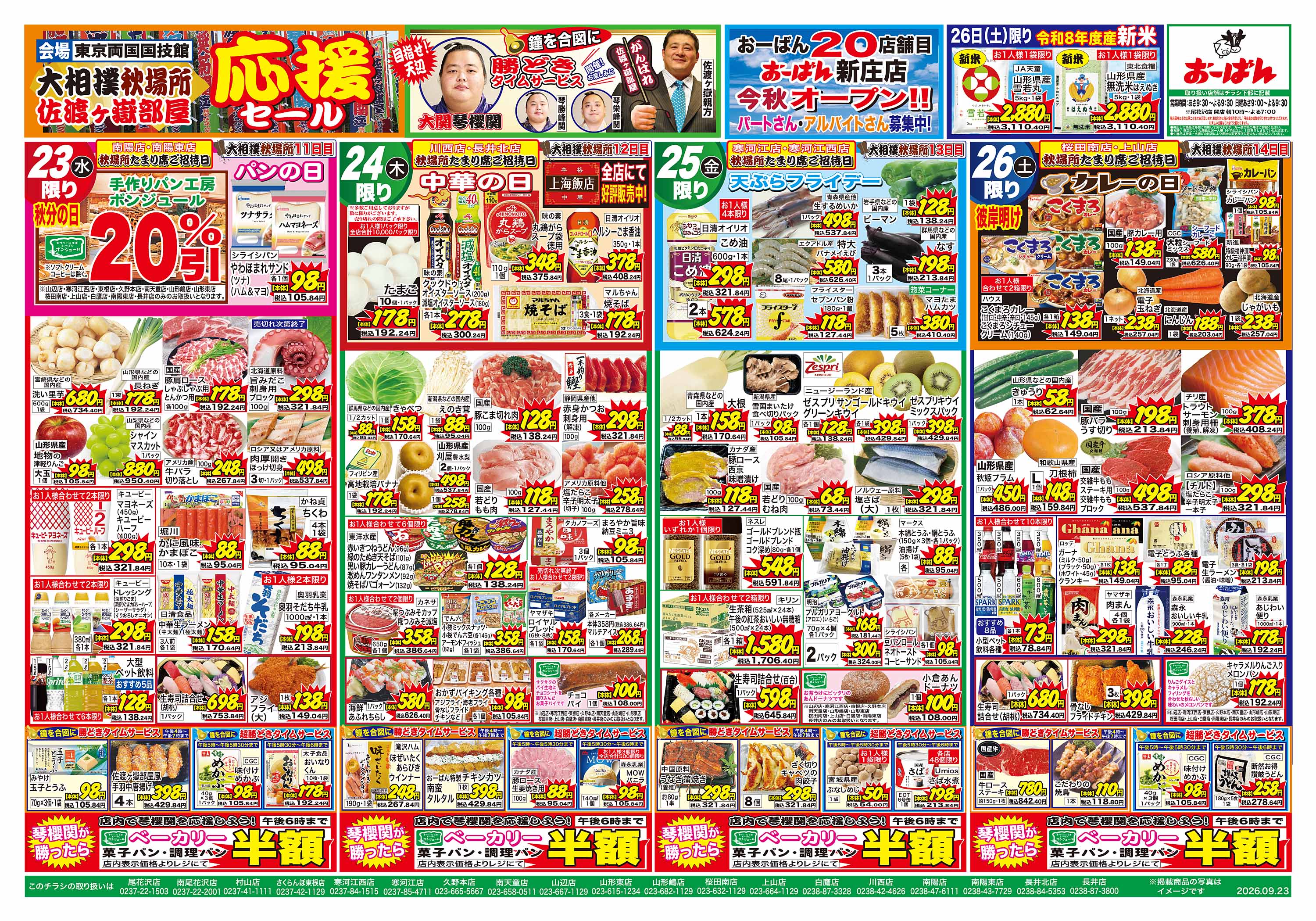 山形嶋店 のチラシ | おーばん