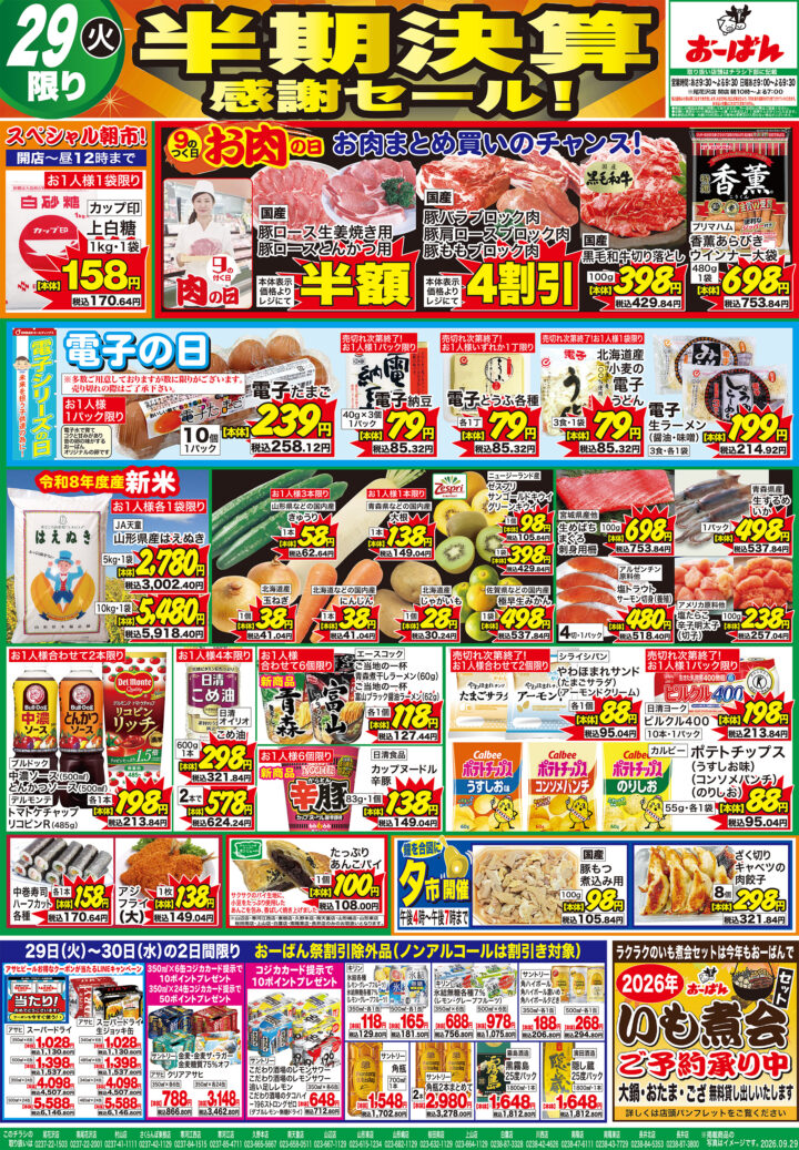 南尾花沢店 のチラシ | おーばん