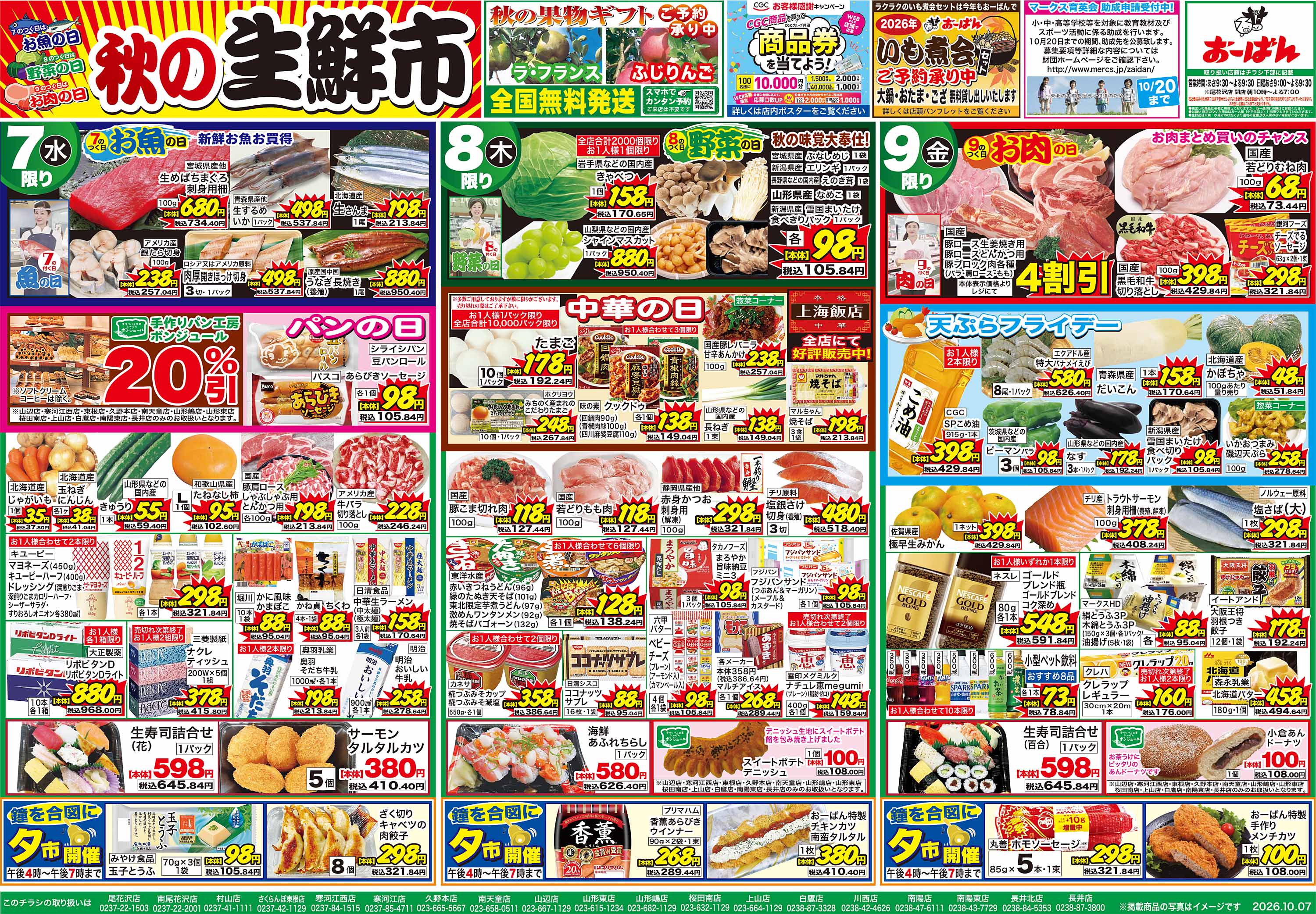 さくらんぼ東根店 のチラシ | おーばん