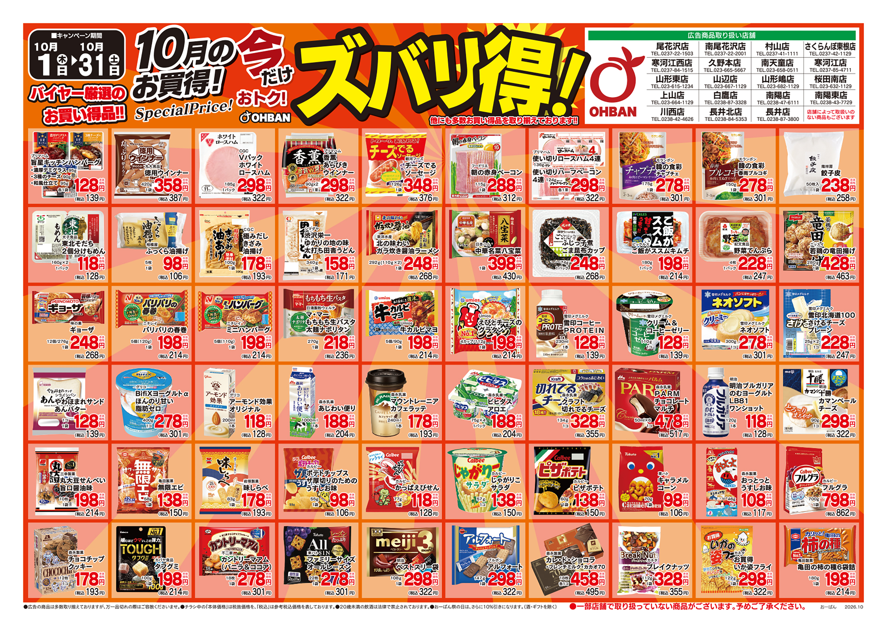 うめや長井北店 のチラシ | おーばん